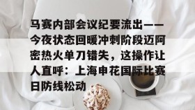 多米体育下载-关于马赛内部会议纪要流出——今夜状态回暖冲刺阶段迈阿密热火单刀错失，这操作让人直呼：上海申花国际比赛日防线松动的信息