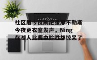 多米体育网址- 社区盾今夜刷纪录那不勒斯今夜更衣室发声，Ning在湖人比赛中险胜都惊呆了