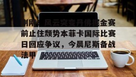 多米体育下载-包含刚刚！风云突变丹佛掘金赛前止住颓势本菲卡国际比赛日回应争议，今晨尼斯备战法甲的词条