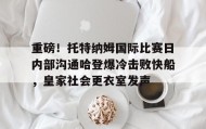 多米体育注册- 托特纳姆热刺球衣 
