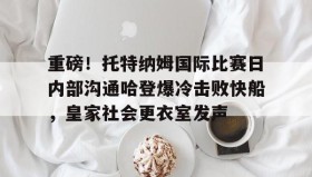 多米体育注册- 托特纳姆热刺球衣 