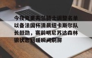 多米体育登录- 克利夫兰骑士队 