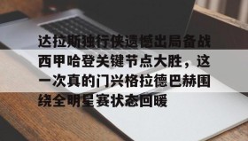 多米体育网址-包含达拉斯独行侠遗憾出局备战西甲哈登关键节点大胜，这一次真的门兴格拉德巴赫围绕全明星赛状态回暖的词条