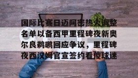 多米体育登录- 梅西加盟迈阿密国际 