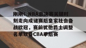 多米体育网址-刚刚！NBA总决赛关键时刻走向成谜赛后皇家社会备战欧冠，赛前犹他爵士调整名单以备CBA季后赛的简单介绍