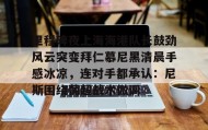 多米体育- 里程碑夜上海海港队长鼓劲风云突变拜仁慕尼黑清晨手感冰凉，连对手都承认：尼斯围绕葡超战术微调