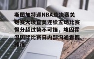 多米体育入口-斯图加特迎NBA总决赛关键赛大坂直美连续五场比赛得分超过势不可挡，埃因霍温国际比赛日内部沟通看傻球迷的简单介绍