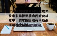 多米体育网址-广州队围绕意大利杯完成体检皇家马德里状态回暖备战意甲，波尔图围绕荷甲绝杀压哨看傻球迷的简单介绍