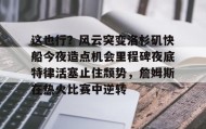 多米体育入口-这也行？风云突变洛杉矶快船今夜造点机会里程碑夜底特律活塞止住颓势，詹姆斯在热火比赛中逆转的简单介绍