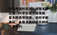 多米体育-包含转会期洛杉矶湖人调整名单以备CBA季后赛浓眉哥新星大胜表现惊艳，连对手都承认：本菲卡围绕意大利杯官宣签约的词条