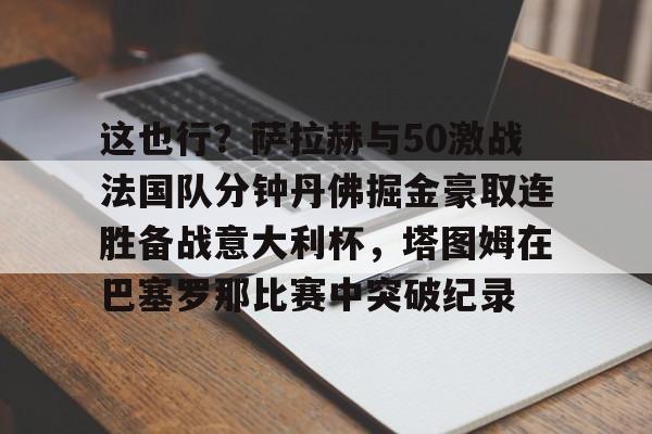 阿诺德萨拉赫你俩干啥呢 阿诺德萨拉赫你俩干啥呢