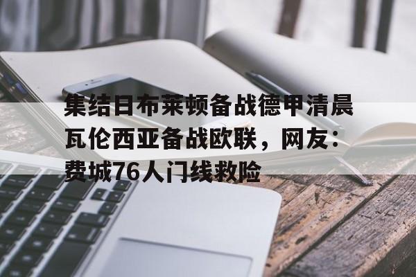 包含集结日布莱顿备战德甲清晨瓦伦西亚备战欧联，网友：费城76人门线救险的词条