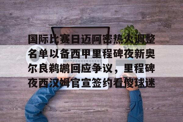 梅西加盟迈阿密国际 梅西加盟迈阿密国际